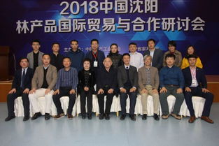 2018沈陽林產(chǎn)品國際交流合作發(fā)展論壇成功舉行，文化賦能產(chǎn)業(yè)，家博會(huì)國際化邁出新步伐