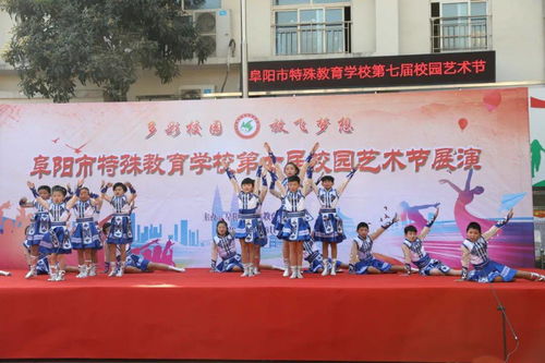 生命綻放，藝術(shù)同行——阜陽市特殊教育學(xué)校第七屆校園文化藝術(shù)節(jié)文藝匯演精彩開幕